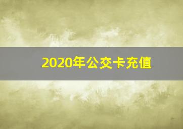 2020年公交卡充值