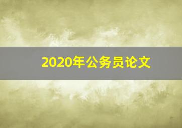 2020年公务员论文