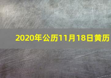 2020年公历11月18日黄历