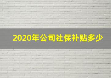 2020年公司社保补贴多少