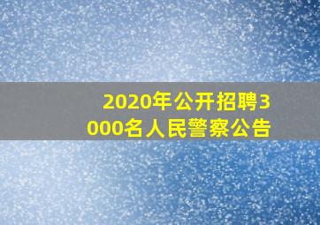 2020年公开招聘3000名人民警察公告