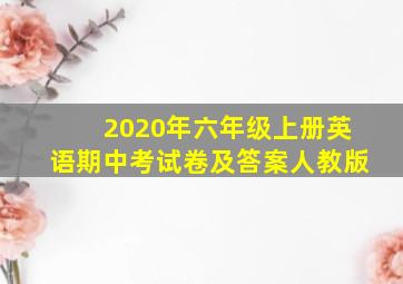 2020年六年级上册英语期中考试卷及答案人教版