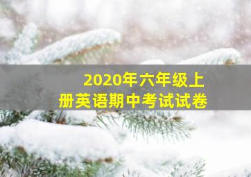 2020年六年级上册英语期中考试试卷