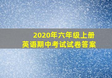 2020年六年级上册英语期中考试试卷答案