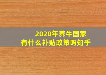 2020年养牛国家有什么补贴政策吗知乎