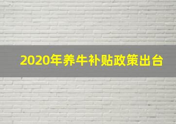 2020年养牛补贴政策出台