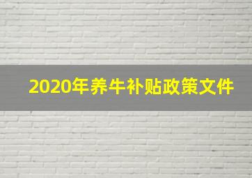 2020年养牛补贴政策文件