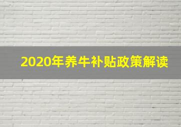 2020年养牛补贴政策解读