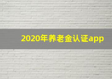 2020年养老金认证app