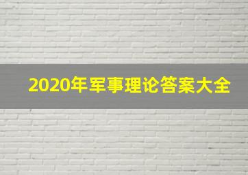 2020年军事理论答案大全