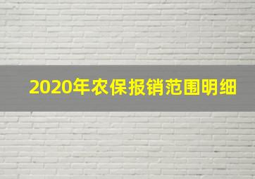 2020年农保报销范围明细