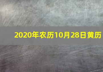 2020年农历10月28日黄历