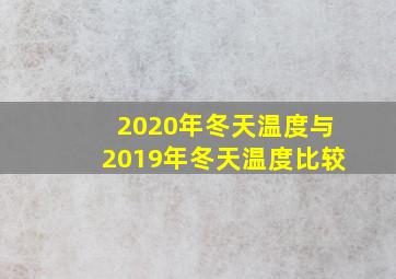 2020年冬天温度与2019年冬天温度比较