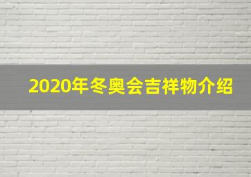 2020年冬奥会吉祥物介绍