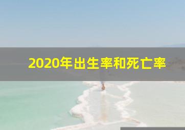 2020年出生率和死亡率