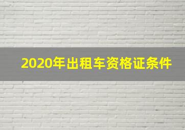 2020年出租车资格证条件