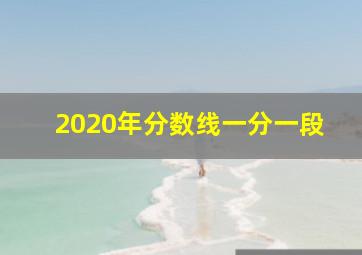 2020年分数线一分一段