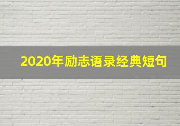 2020年励志语录经典短句