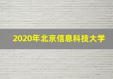 2020年北京信息科技大学