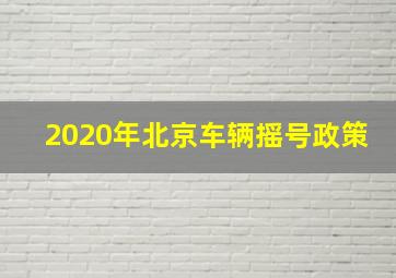 2020年北京车辆摇号政策