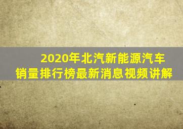 2020年北汽新能源汽车销量排行榜最新消息视频讲解