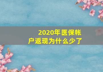 2020年医保帐户返现为什么少了