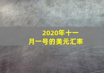 2020年十一月一号的美元汇率