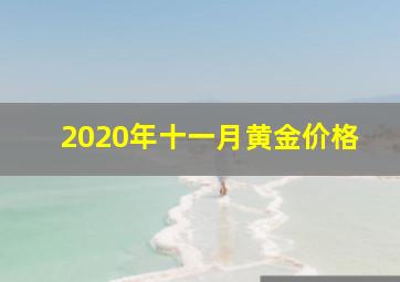 2020年十一月黄金价格