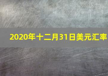 2020年十二月31日美元汇率