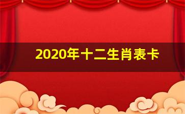 2020年十二生肖表卡