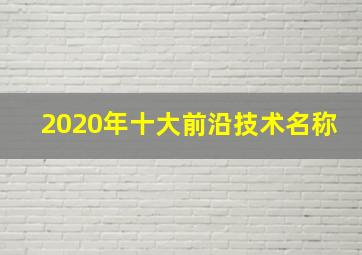 2020年十大前沿技术名称