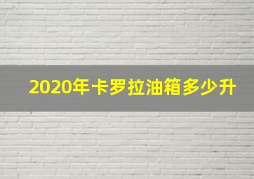 2020年卡罗拉油箱多少升