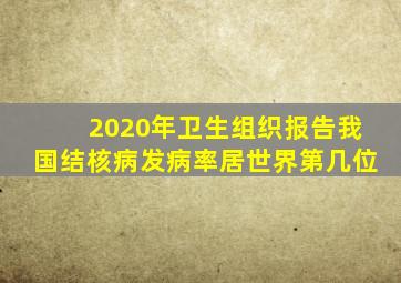 2020年卫生组织报告我国结核病发病率居世界第几位