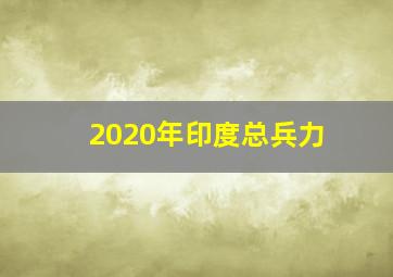 2020年印度总兵力