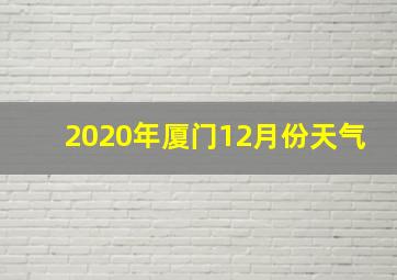 2020年厦门12月份天气