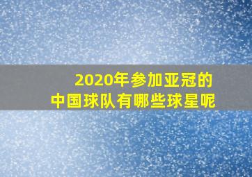 2020年参加亚冠的中国球队有哪些球星呢