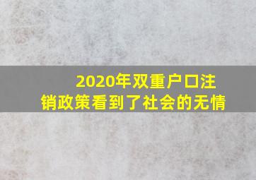 2020年双重户口注销政策看到了社会的无情