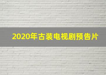 2020年古装电视剧预告片