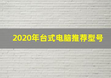 2020年台式电脑推荐型号