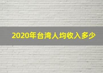 2020年台湾人均收入多少