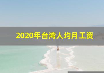 2020年台湾人均月工资