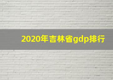 2020年吉林省gdp排行