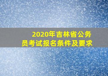 2020年吉林省公务员考试报名条件及要求