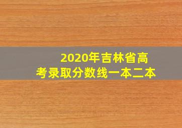 2020年吉林省高考录取分数线一本二本