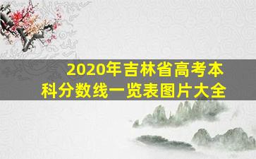 2020年吉林省高考本科分数线一览表图片大全