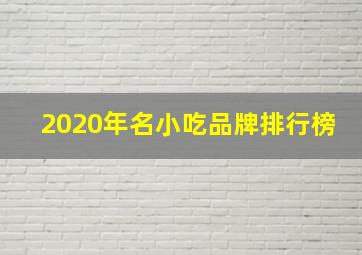 2020年名小吃品牌排行榜