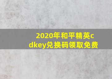 2020年和平精英cdkey兑换码领取免费