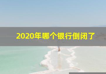 2020年哪个银行倒闭了