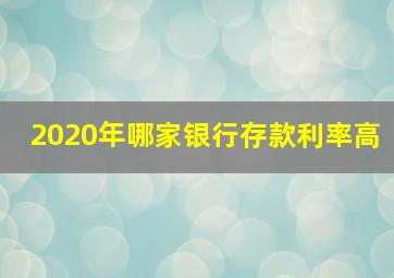 2020年哪家银行存款利率高