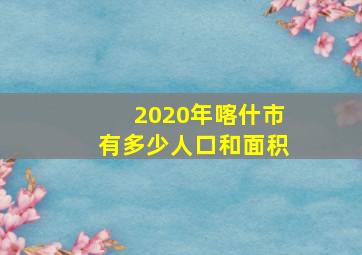 2020年喀什市有多少人口和面积